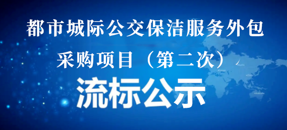 都市城際公交保潔服務外包采購項目（第二次）流標公示