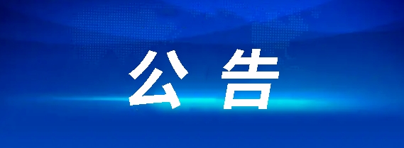 江西長運鷹潭公共交通有限公司聘任公告20241014