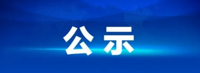 江西長運鷹潭公共交通有限公司12輛車輛報廢處置招標結果公示