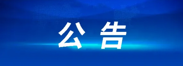 江西長運車輛報廢處置項目招標公告